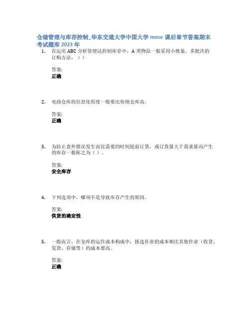 仓储管理与库存控制_华东交通大学中国大学mooc课后章节答案期末考试题库2023年