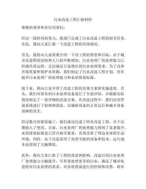 污水改造工程汇报材料