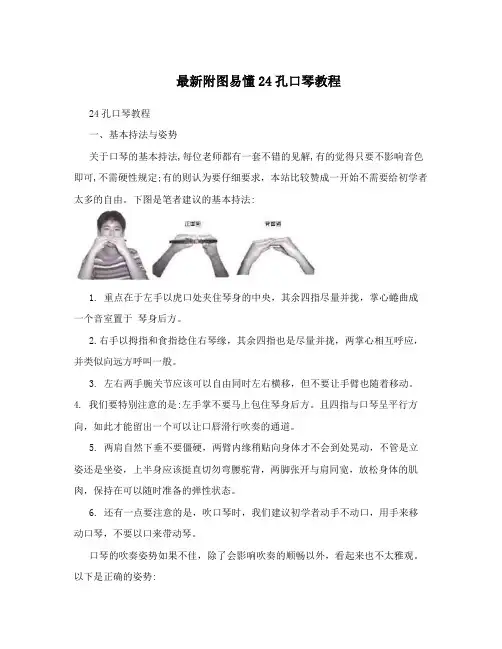 最新附图易懂24孔口琴教程