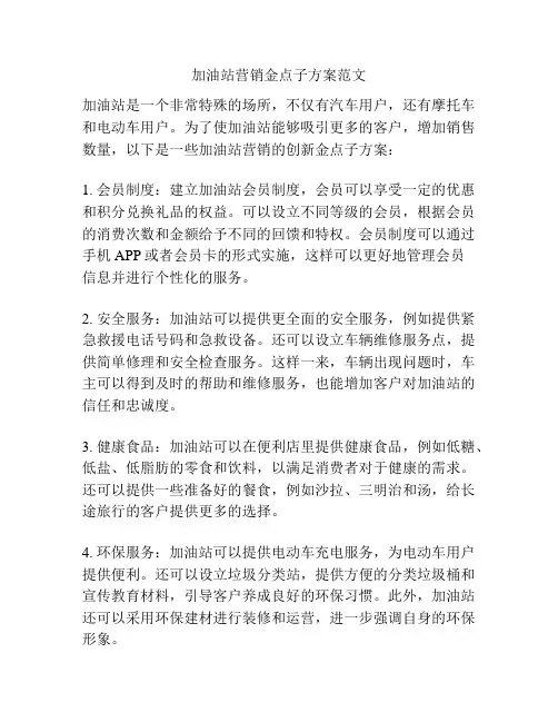 加油站营销金点子方案范文