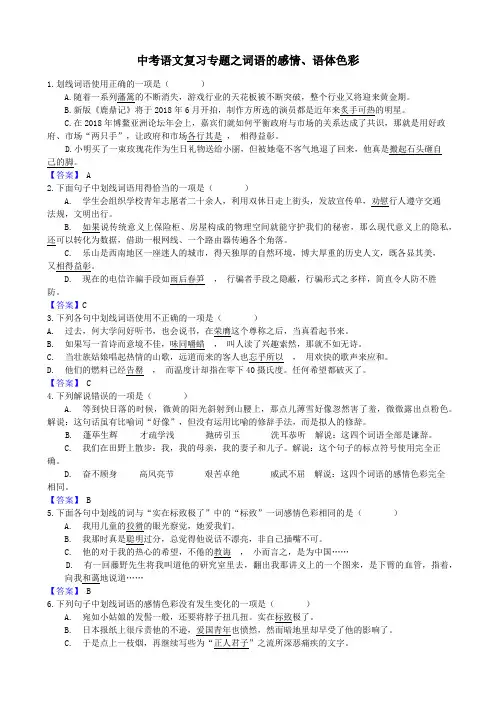 中考语文复习专题之词语的感情、语体色彩
