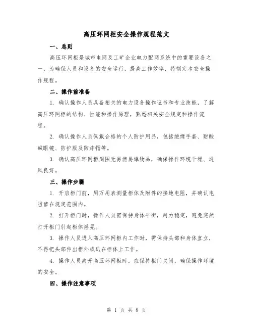 高压环网柜安全操作规程范文（3篇）