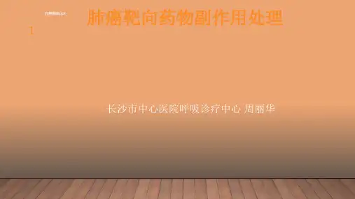 肺癌靶向药物副作用处理ppt课件