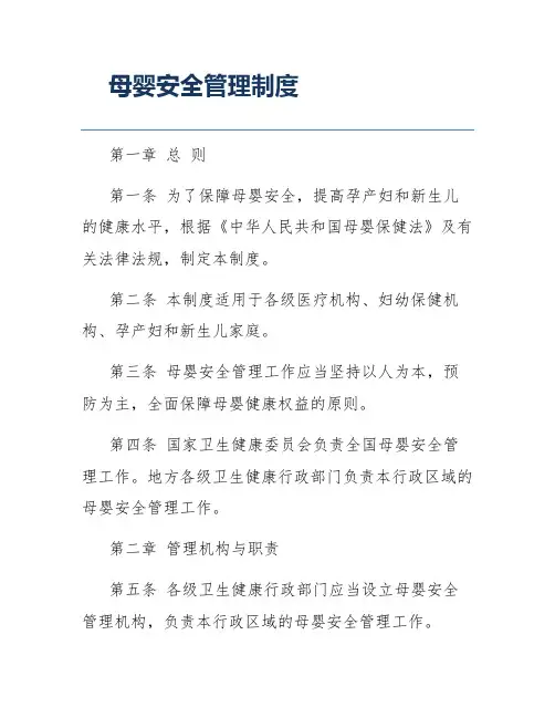 母婴安全管理制度