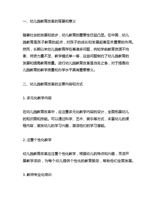 幼儿园教育教学改革与创新实践 幼儿园教育改革
