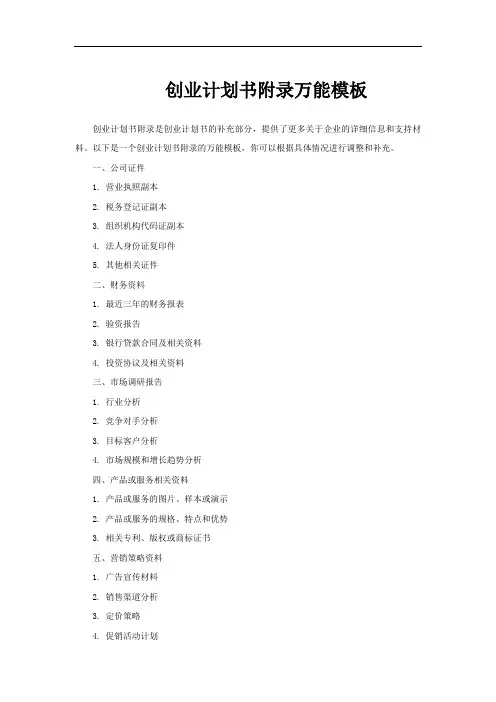 创业计划书附录万能模板