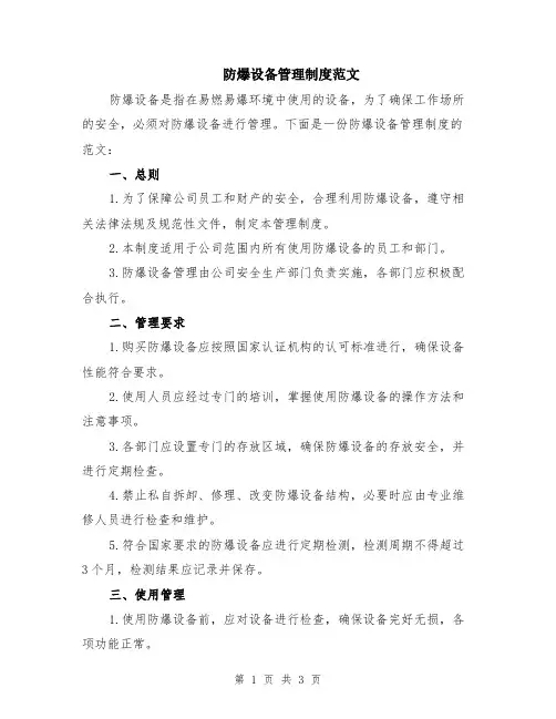 防爆设备管理制度范文