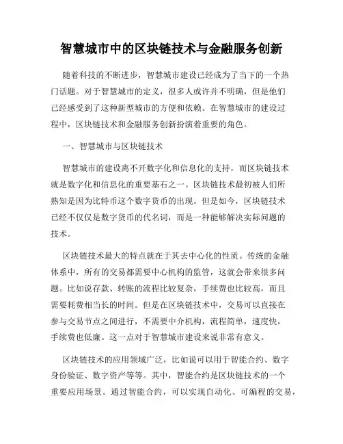 智慧城市中的区块链技术与金融服务创新
