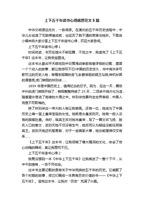 上下五千年读书心得感想范文5篇