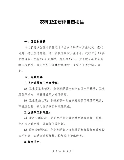 农村卫生复评自查报告