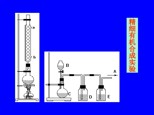 精细有机合成实验