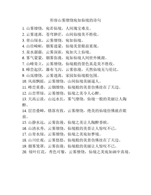 形容山雾缭绕宛如仙境的诗句