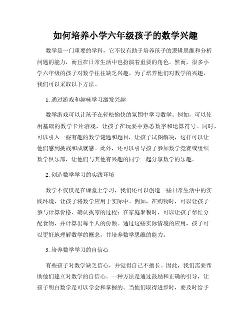 如何培养小学六年级孩子的数学兴趣