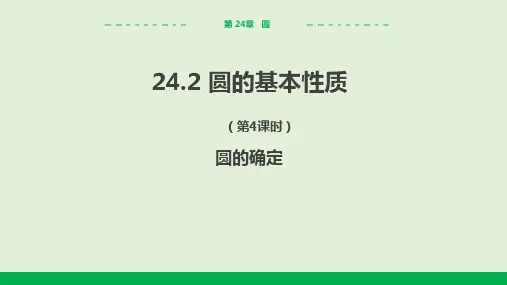 2024-2025学年沪科版初中数学九年级(下)教学课件24.2圆的基本性质(第4课时圆的确定)