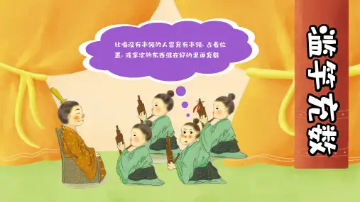 寓言成语故事《滥竽充数》