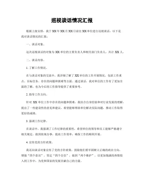 巡视谈话情况汇报
