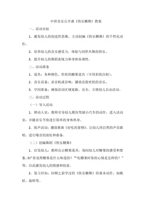 中班音乐公开课《快乐糖舞》教案
