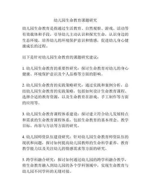 幼儿园生命教育课题研究