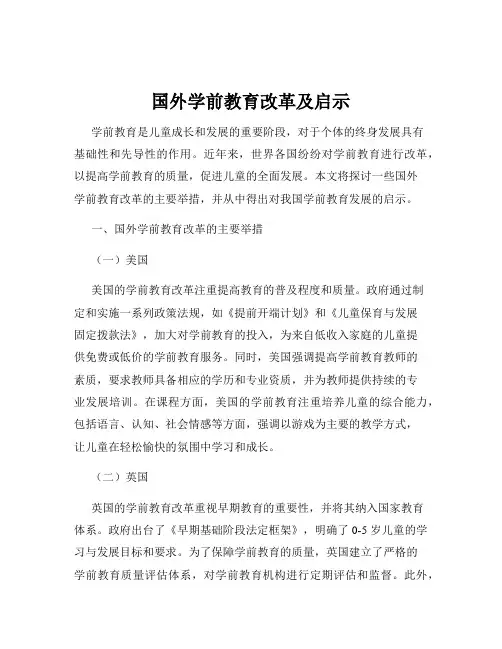 国外学前教育改革及启示