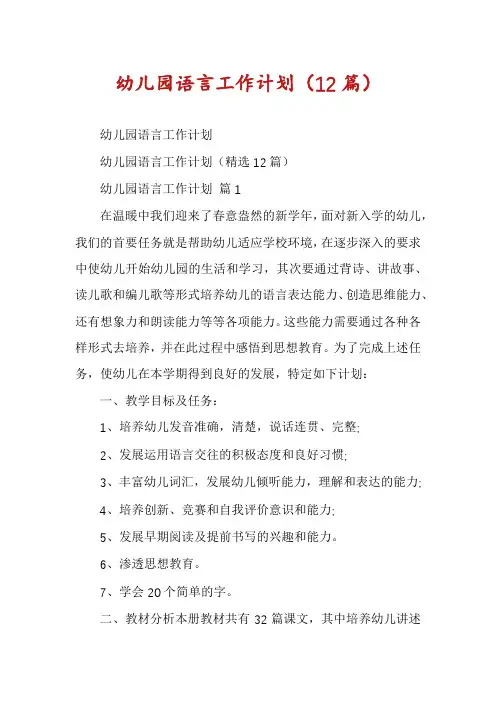 幼儿园语言工作计划(12篇)