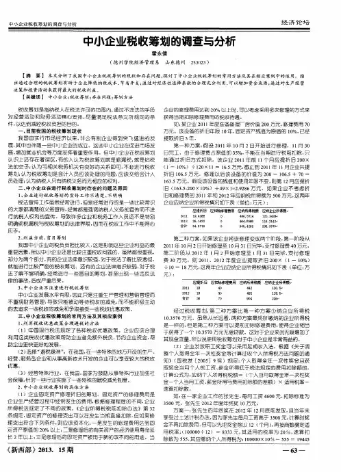 中小企业税收筹划的调查与分析