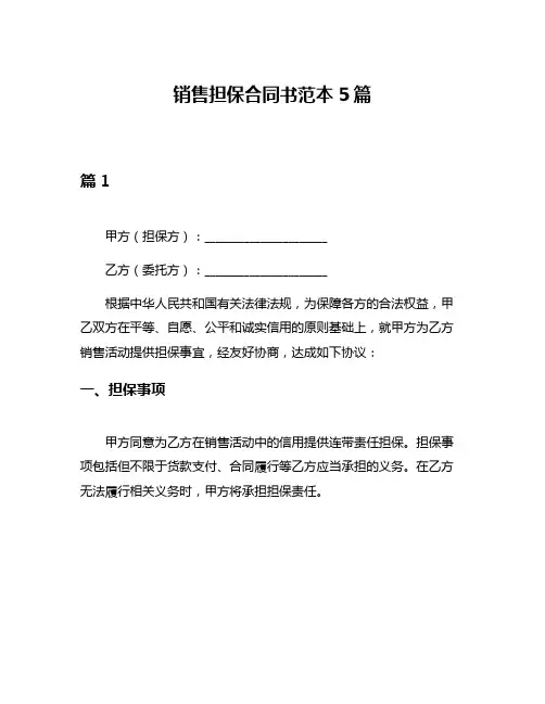 销售担保合同书范本5篇
