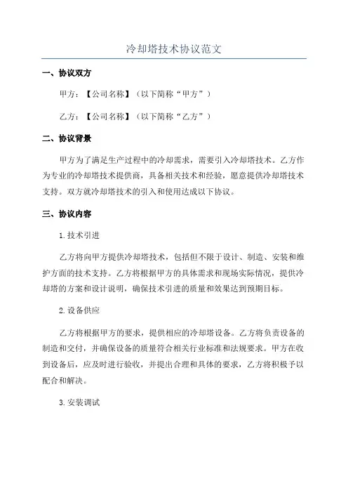冷却塔技术协议范文