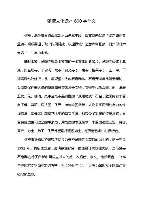 张掖文化遗产600字作文