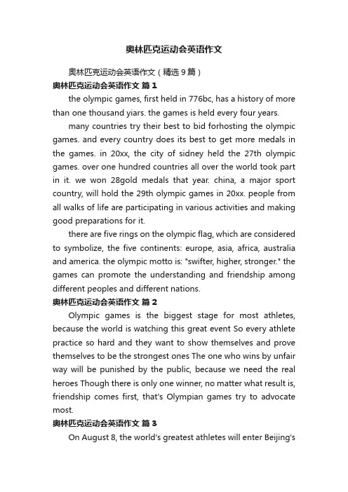 奥林匹克运动会英语作文