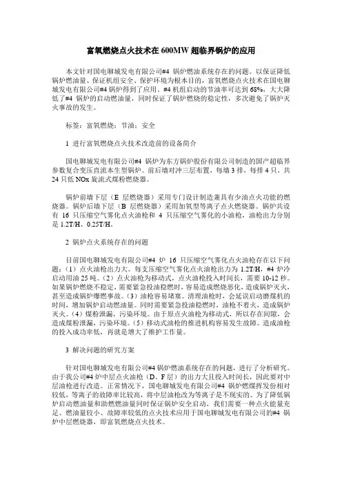 富氧燃烧点火技术在600MW超临界锅炉的应用