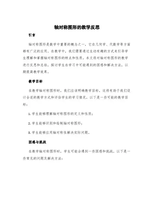 《轴对称图形》的教学反思