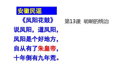 历史川教七年级下册第13课 明朝的统治 优秀课件1