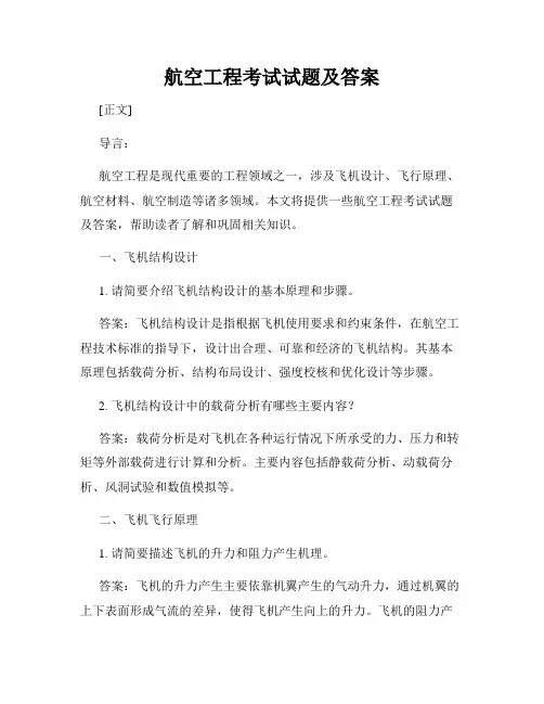 航空工程考试试题及答案