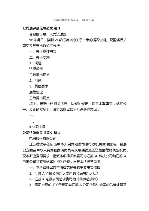 公司法律意见书范文（精选3篇）