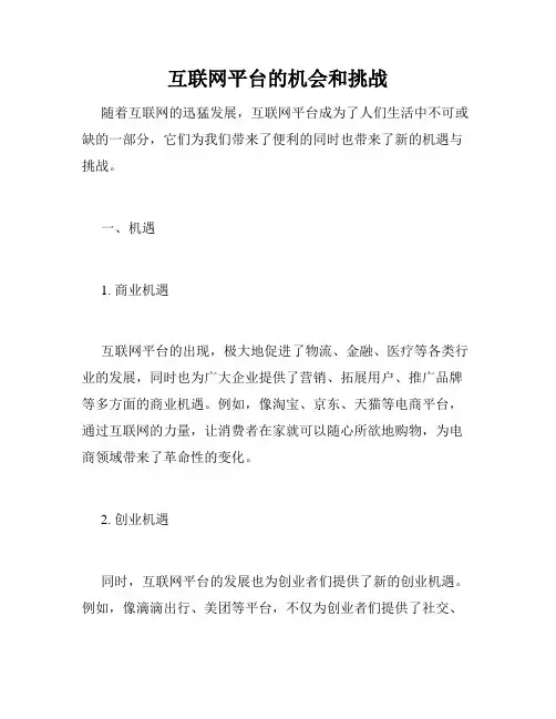 互联网平台的机会和挑战