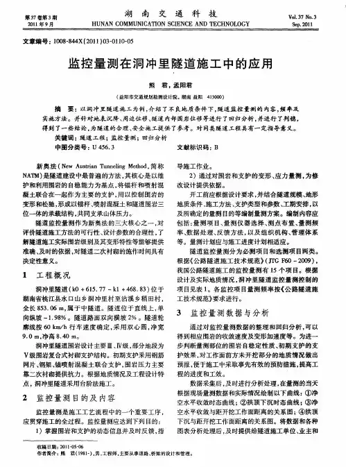 监控量测在洞冲里隧道施工中的应用