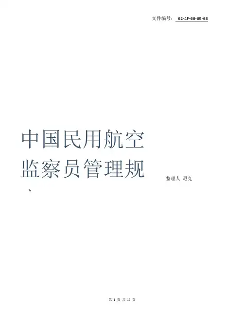 整理航空安全员训练大纲和考核管理规定