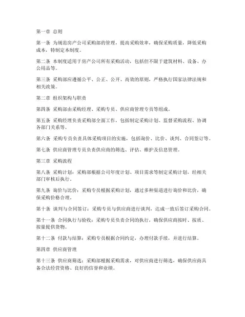 房产公司采购部管理制度