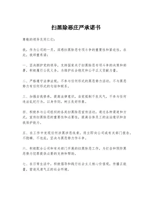 扫黑除恶庄严承诺书