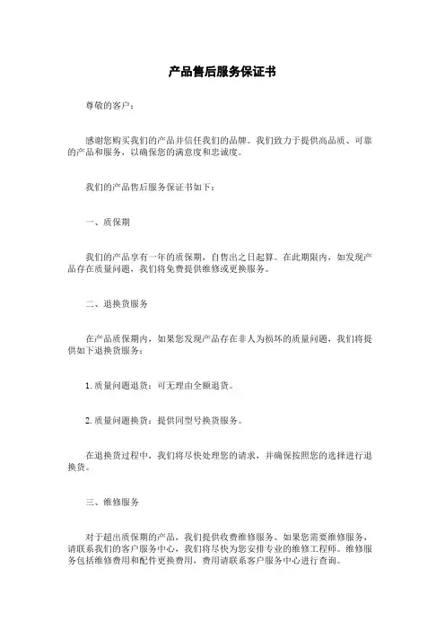 产品售后服务保证书