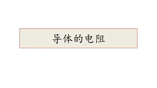 导体的电阻