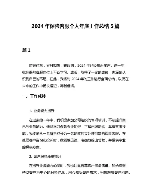 2024年保险客服个人年底工作总结5篇