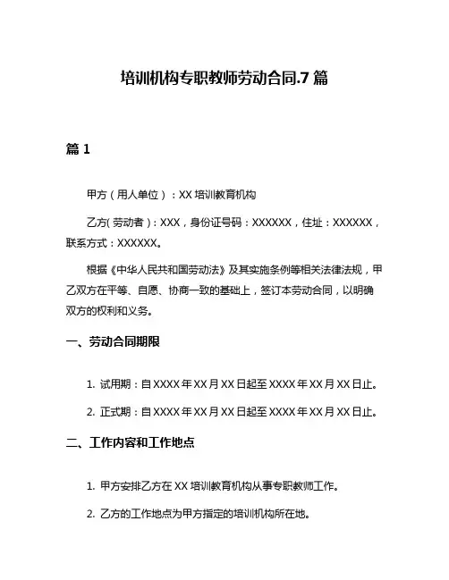 培训机构专职教师劳动合同7篇