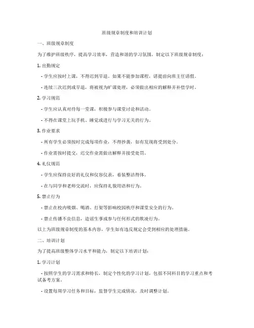 班级规章制度和培训计划