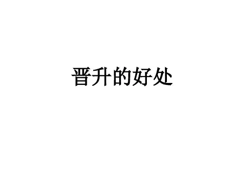 晋升的好处