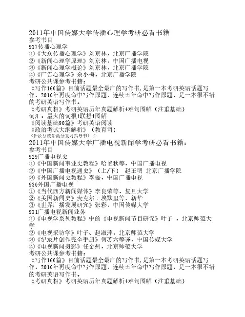 2011年中国传媒大学传播心理学考研必看书籍