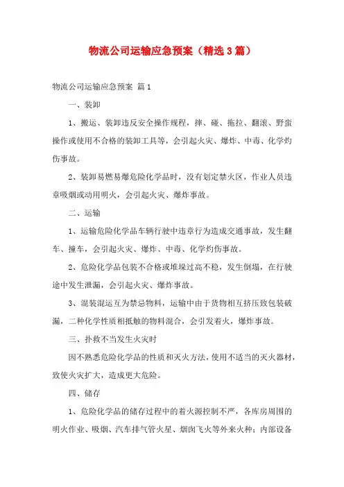 物流公司运输应急预案(精选3篇)