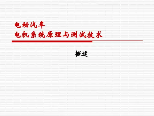 《电动汽车电机系统原理与测试技术》PPT教材 01-概述