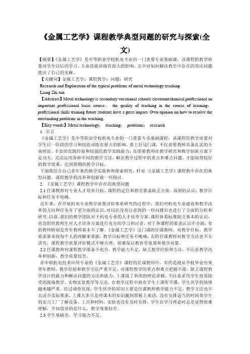 《金属工艺学》课程教学典型问题的研究与探索(全文)
