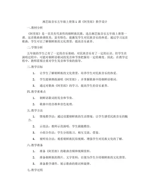 湘艺版音乐五年级上册第1课《阿里郎》教学设计